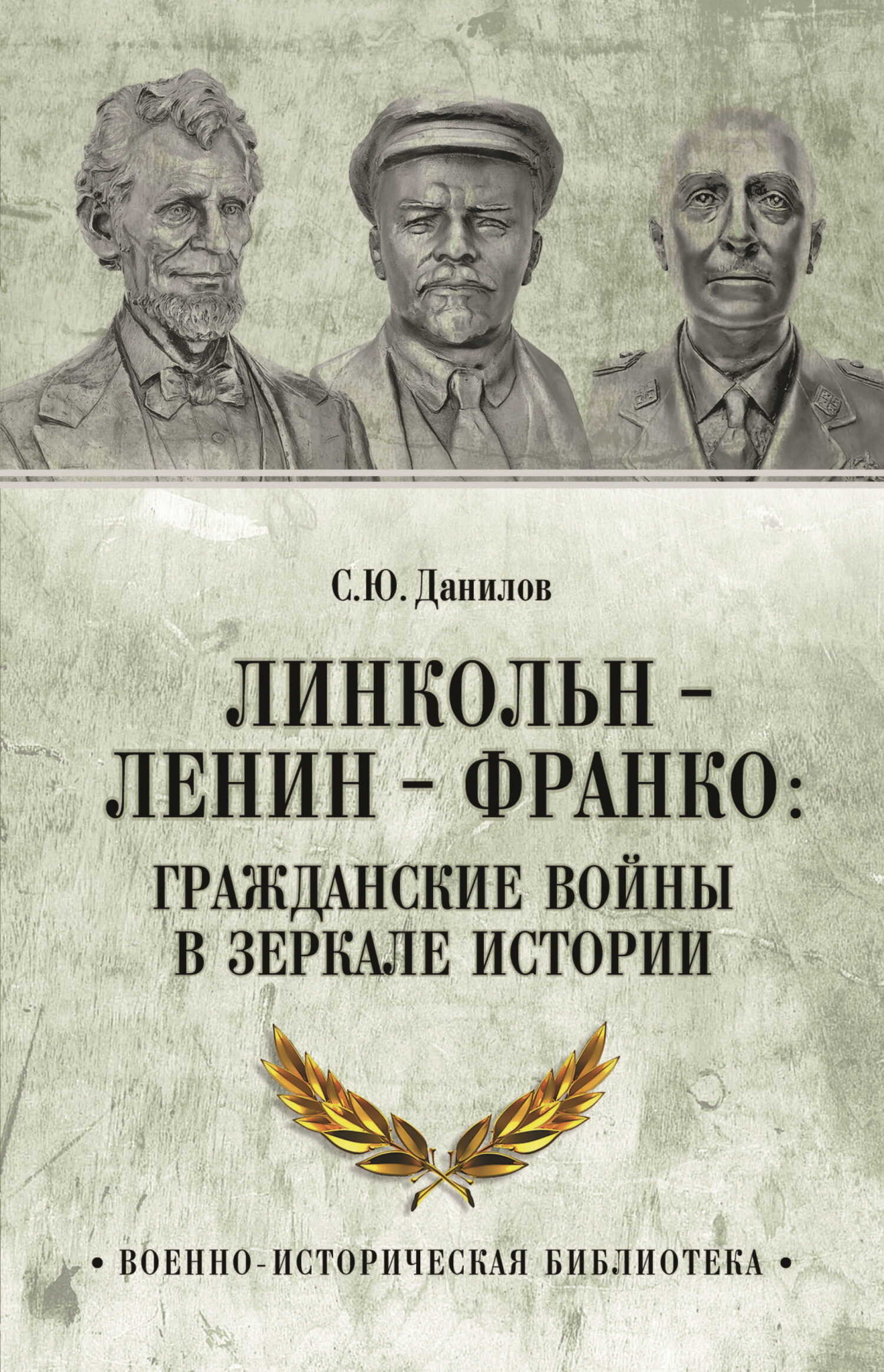 Линкольн, Ленин, Франко: гражданские войны в зеркале истории - Сергей Юлиевич Данилов