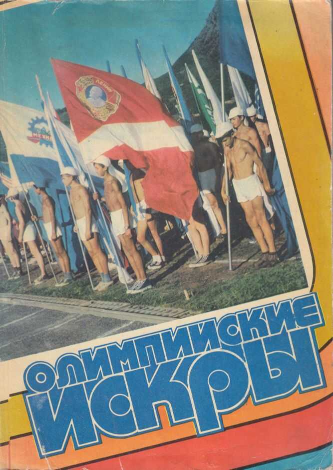 Олимпийские искры - В. Асаулов