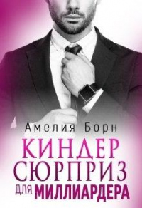 Киндер-сюрприз для миллиардера - Амелия Борн