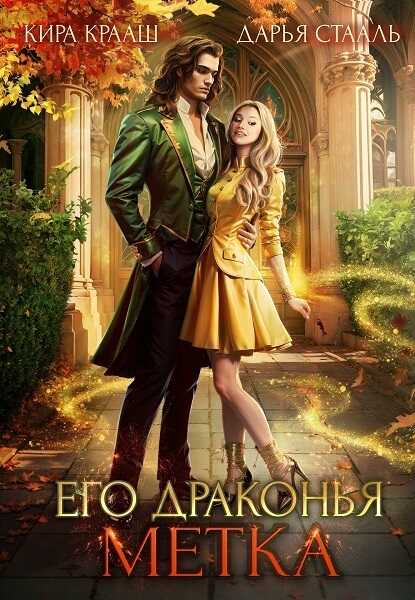 Его драконья метка - Дарья Стааль