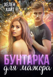 Бунтарка для мажора - Хелен Хайт