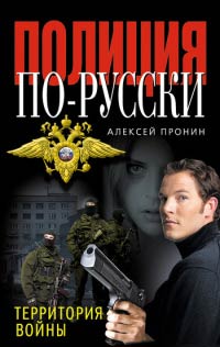 Территория войны - Алексей Пронин