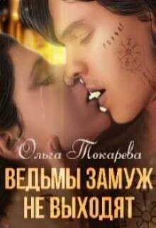 Ведьмы замуж не выходят - Ольга Токарева