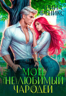 Мой (не)любимый чародей - Арина Феникс
