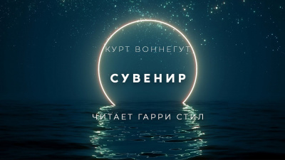 Воннегут Курт - Сувенир