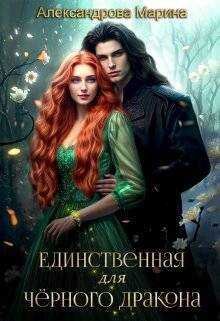 Единственная для черного дракона - Марина Николаевна Александрова