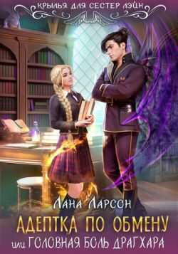 Адептка по обмену - Лана Ларсон