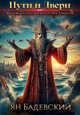 Пути и Двери - Ян Анатольевич Бадевский