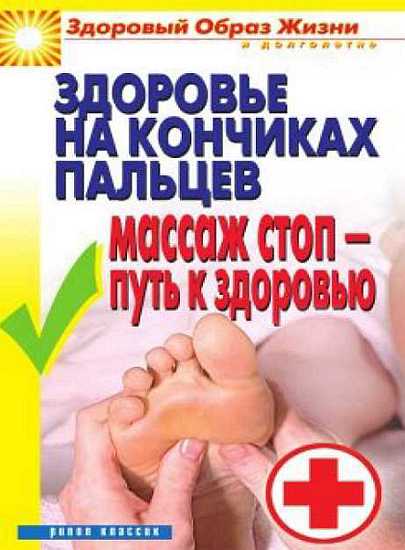 Здоровье на кончиках пальцев. Массаж стоп-путь к здоровью - Вера Николаевна Куликова