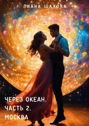 Через океан. Часть 2. Москва - Лиана Шахова