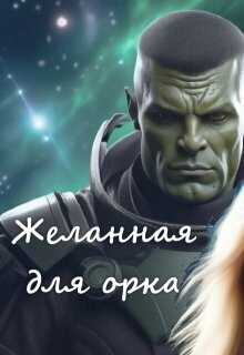 Желанная для орка - Ани Файер