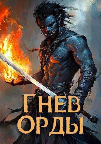 Гнев орды - Александр Андреевич Войкин