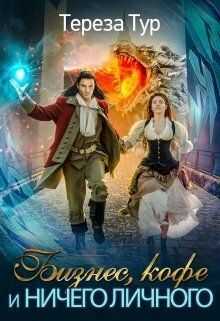 Бизнес, кофе и ничего личного - Тереза Тур