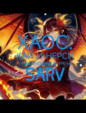 Судьбоносная встреча - Sarv