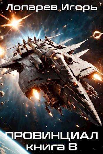 Провинциал. Книга 8 - Игорь Викторович Лопарев