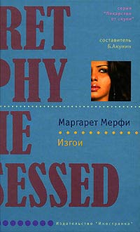 Изгои - Маргарет Мерфи