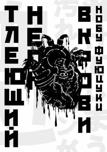 Тлеющий неон в крови - Фуюцуки Нобу