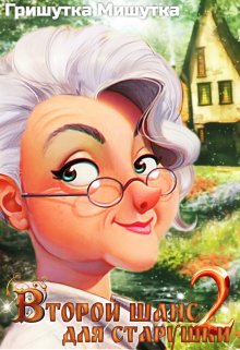 Второй шанс для &quot;старушки&quot;-2 - Гришутка Мишутка