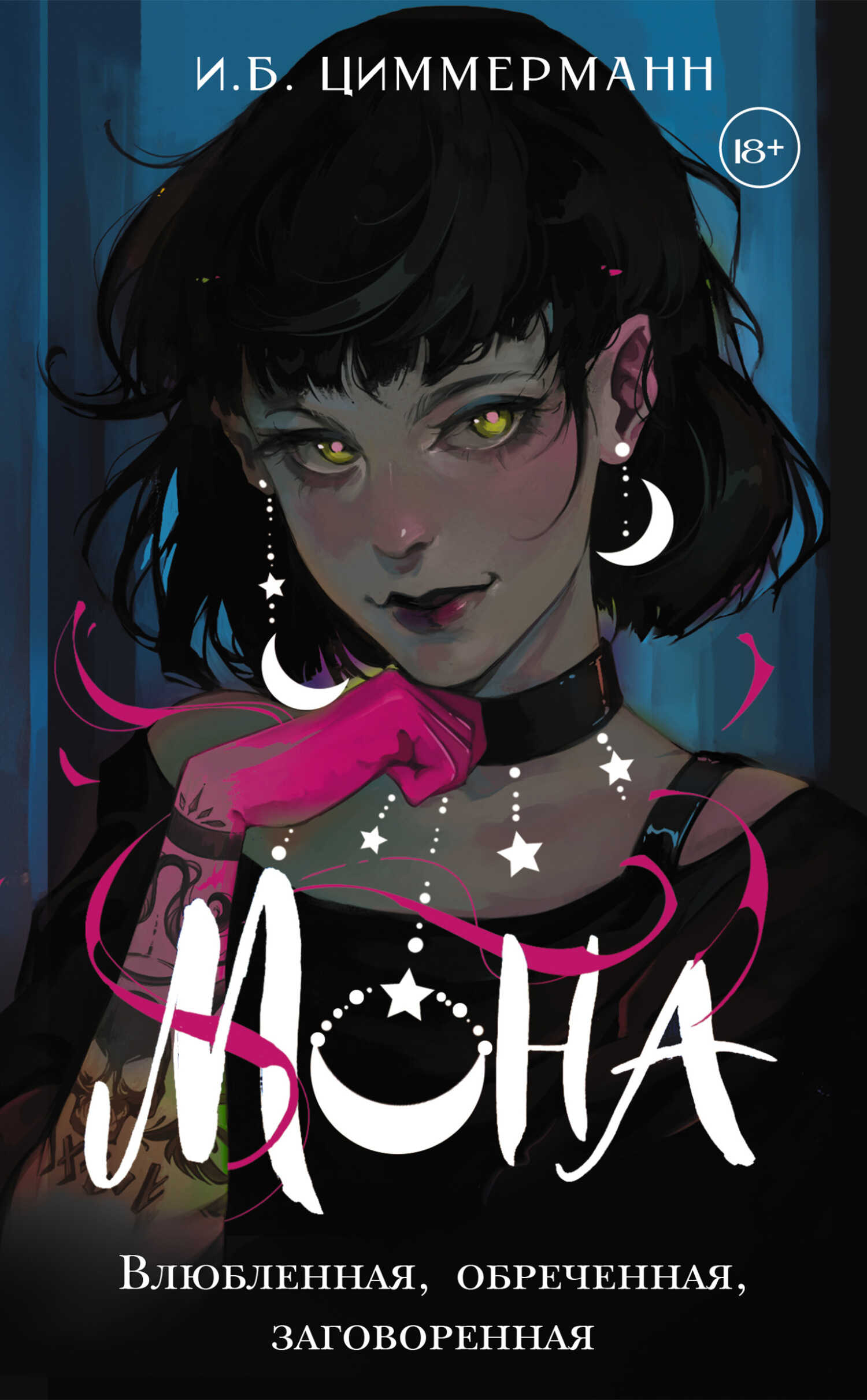 Влюбленная, обреченная, заговоренная - И. Б. Циммерманн