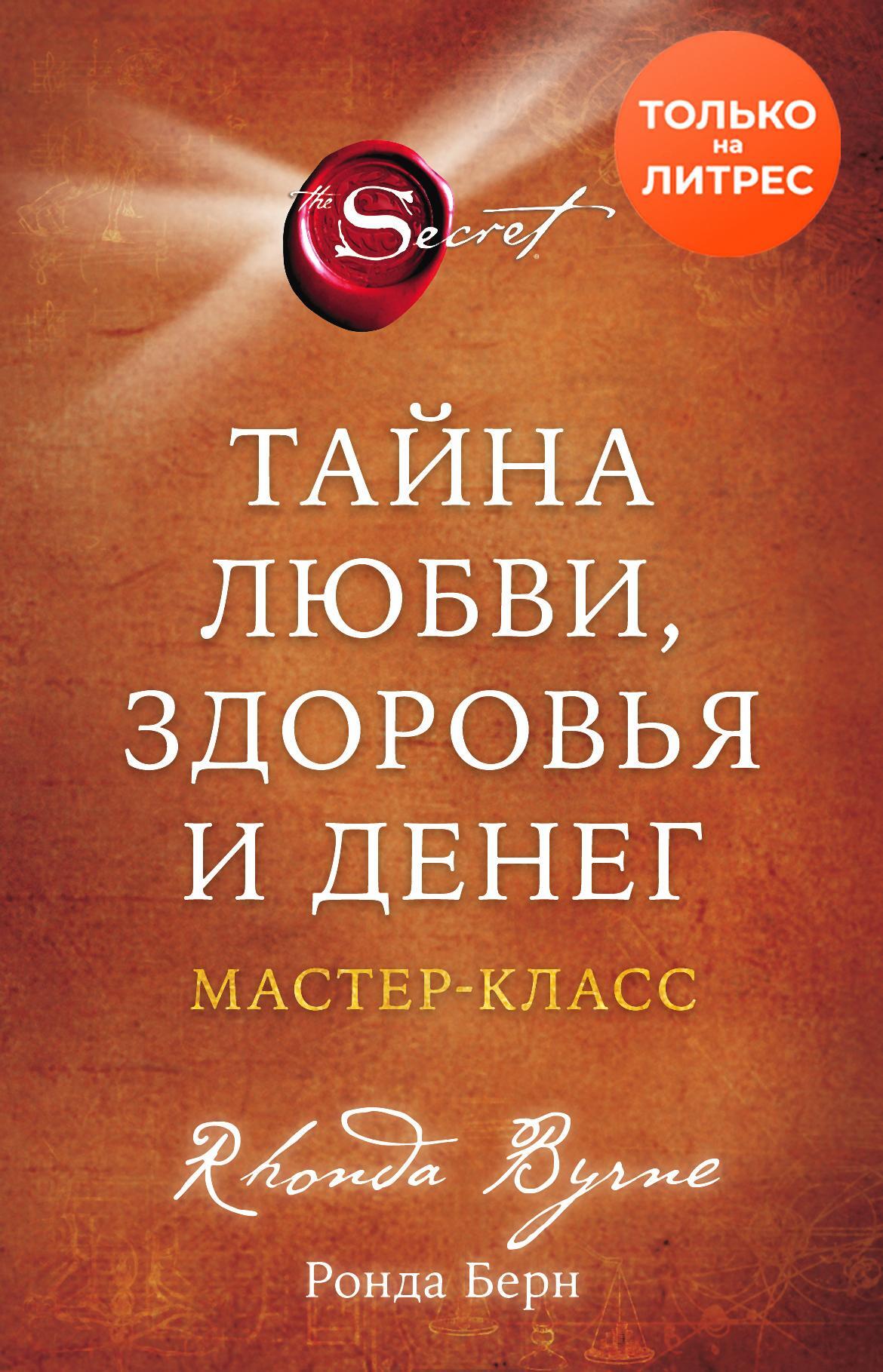 Тайна любви, здоровья и денег. Мастер-класс - Ронда Берн