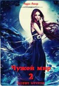 Чужой мир 2. Новые начала - Керри Лемер