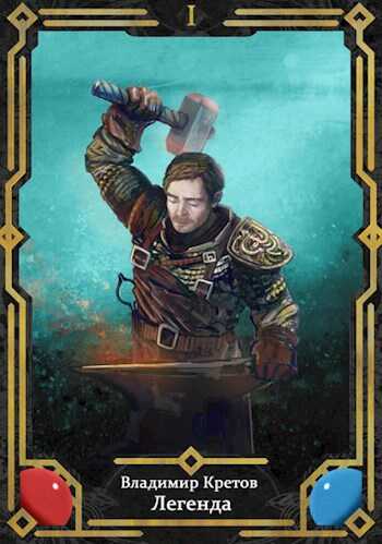 Легенда - Владимир Владимирович Кретов