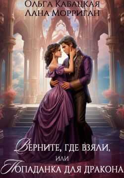 Верните, где взяли, или Попаданка для дракона - Лана Морриган