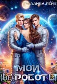 Мои (не) роботы - Алина Рейн