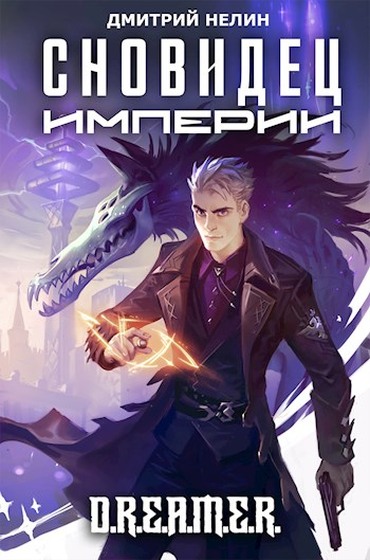 Сновидец Империи - Дмитрий Нелин