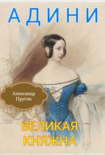 Адини. Великая княжна. Книга первая - Александр Пругло