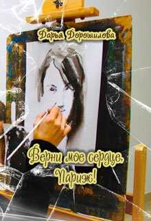 Верни мое сердце, Париж! - Дарья Ланская