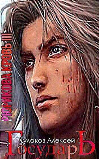 Государь - Алексей Иванович Кулаков