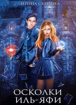 Осколки Иль-Яфи - Ирина Скрипка