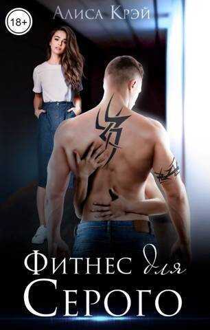 Фитнес для Серого - Алиса Крэй
