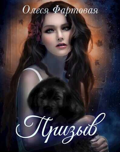 Призыв - Олеся Фартовая