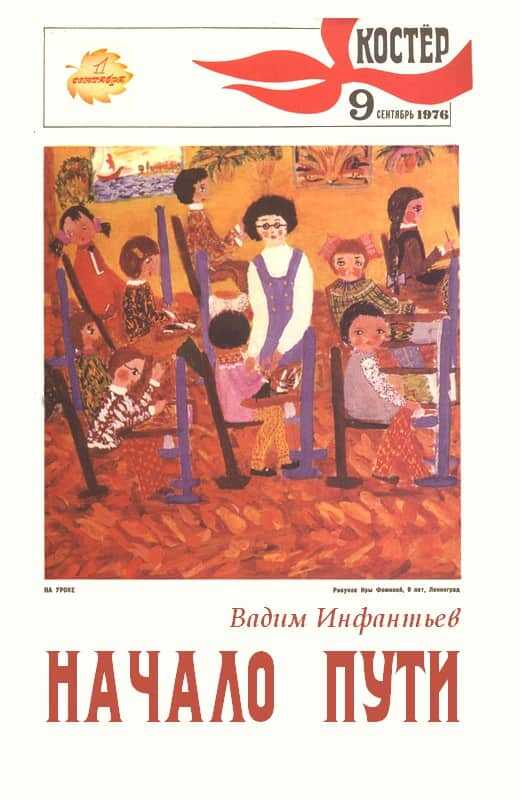 Начало пути - Вадим Николаевич Инфантьев