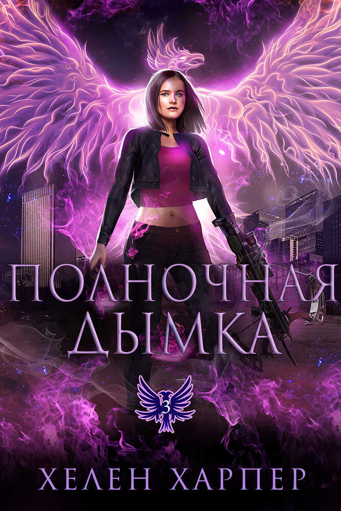 Полночная дымка - Хелен Харпер