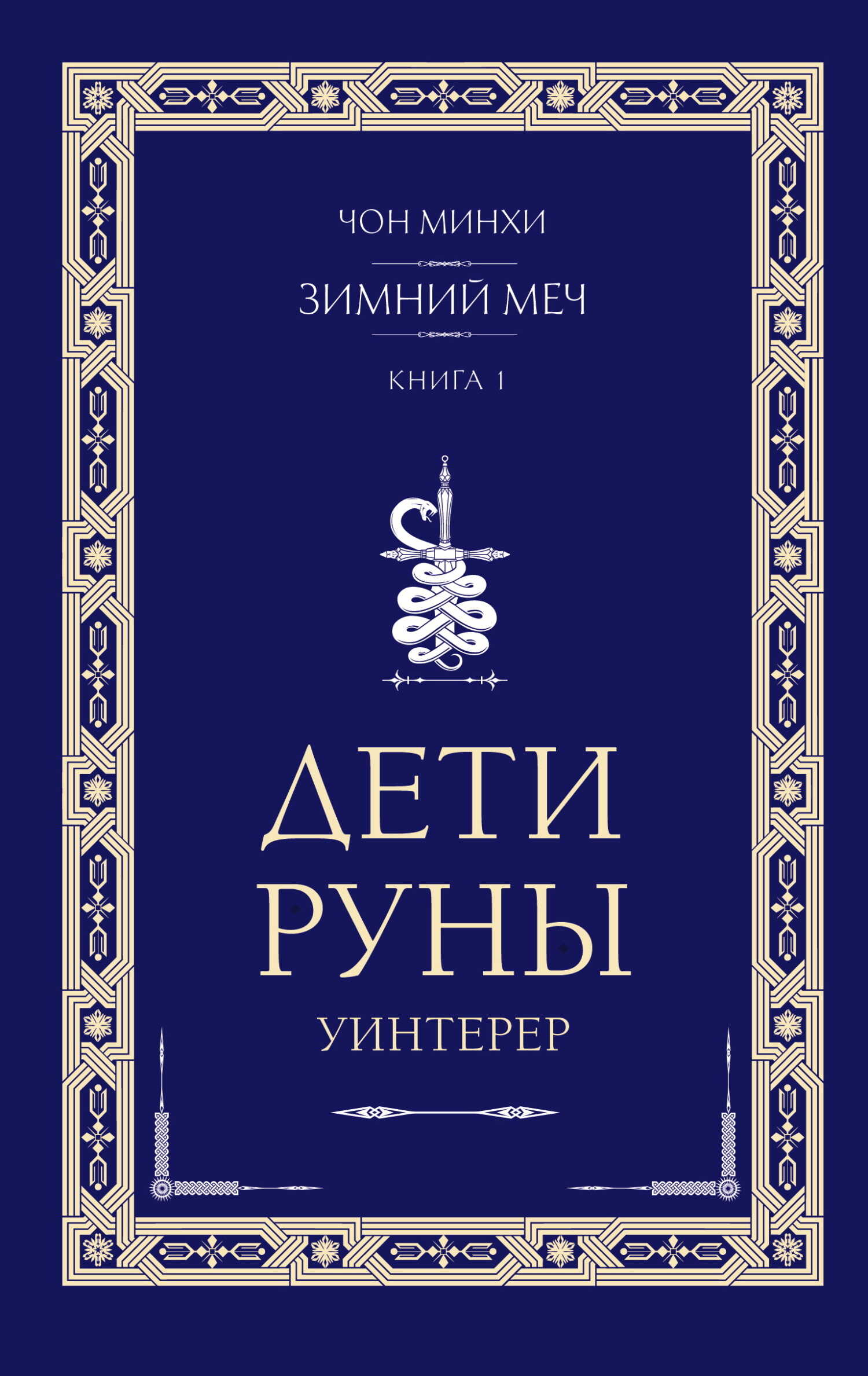 Уинтерер. Зимний меч. Книга 1 - Чон Минхи