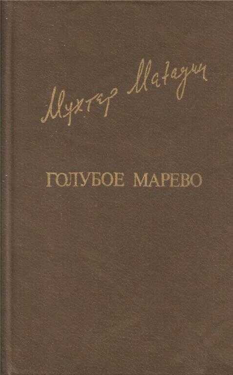 Голубое марево - Мухтар Муханович Магауин