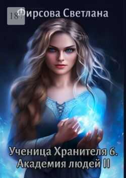 Академия людей II - Светлана Владимировна Фирсова