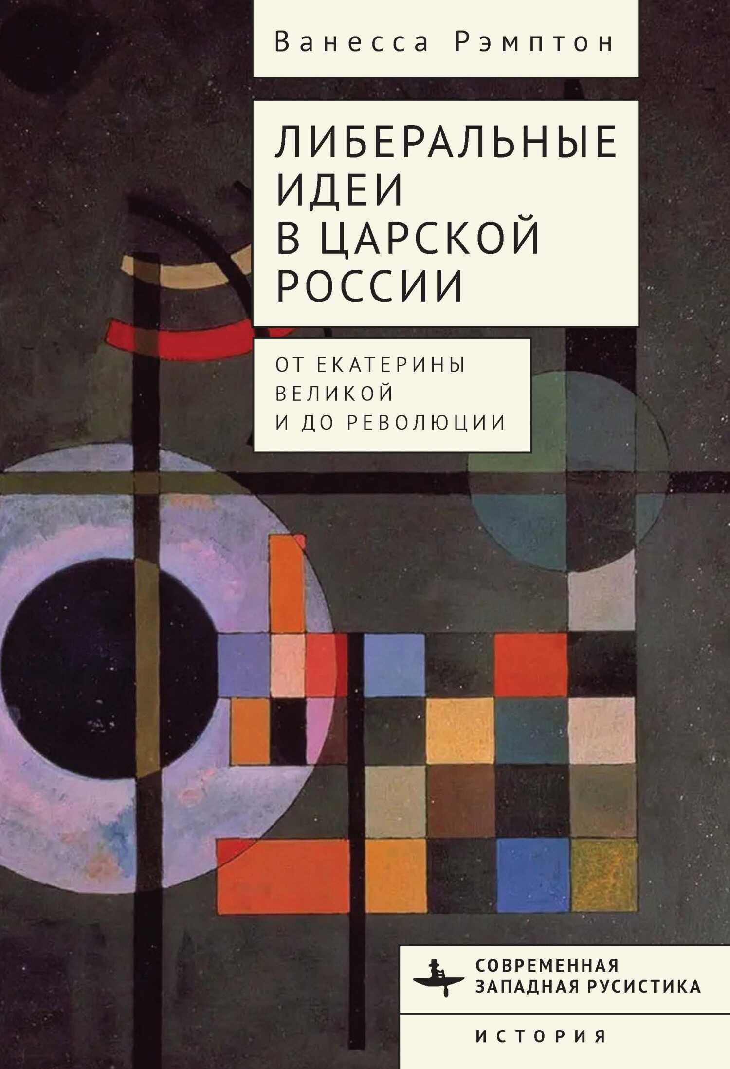 Либеральные идеи в царской России. От Екатерины Великой и до революции - Ванесса Рэмптон