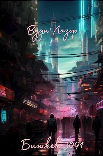 Бишкек 3091 - Вуди Лазор