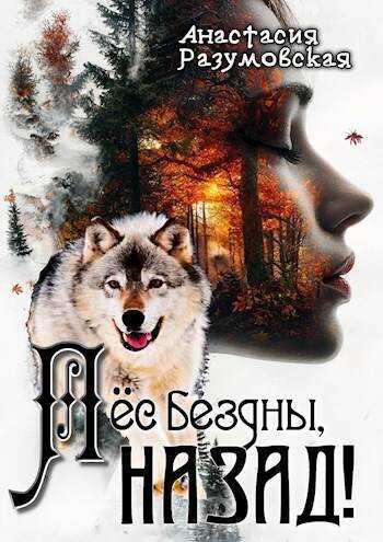 Пес бездны, назад! - Анастасия Разумовская