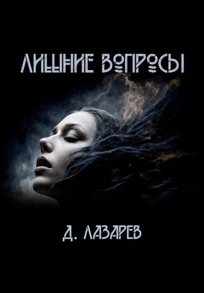 Лазарев Дмитрий – Лишние вопросы