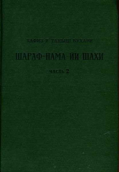 Книга шахской славы. Часть 2 - Хафиз-и Таныш Бухари