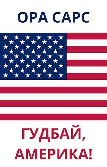 ГУДБАЙ, АМЕРИКА! - Ora Sars
