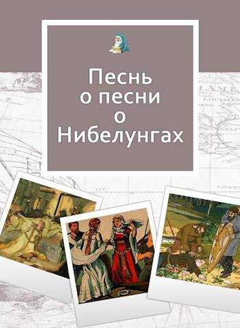 Песнь о песни о Нибелунгах - Юлия Фигулия