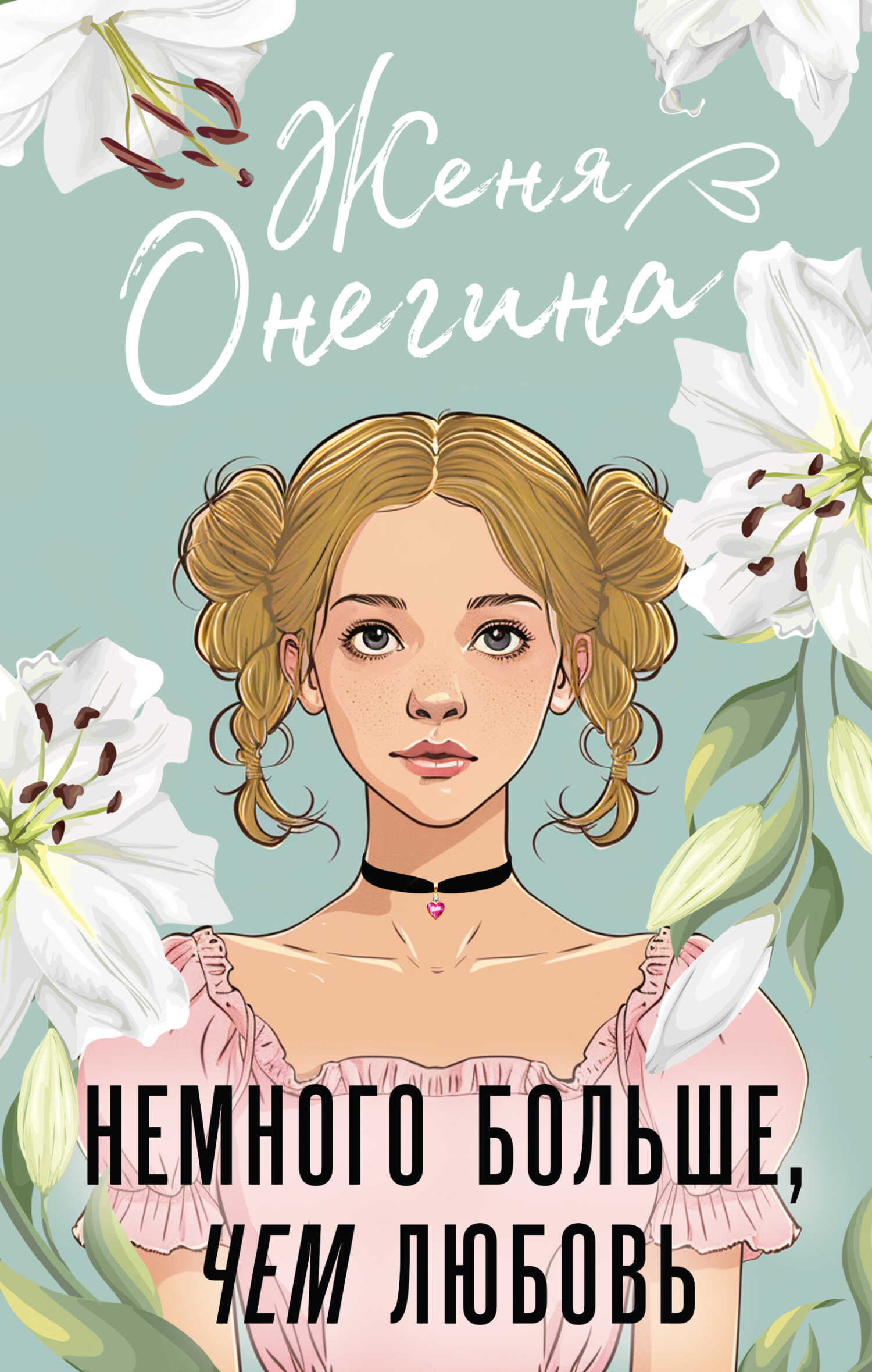 Немного больше, чем любовь - Женя Онегина