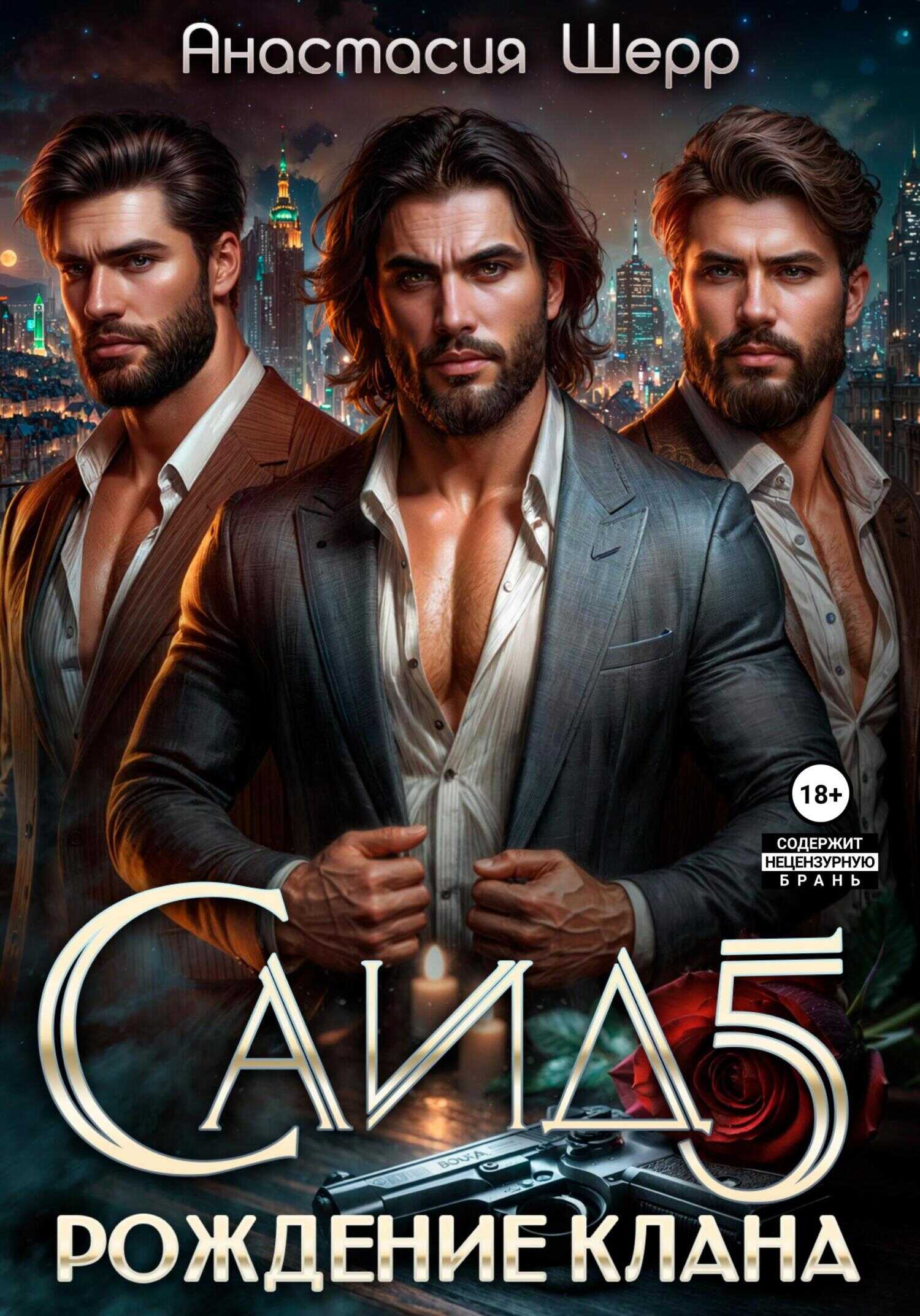 Саид 5. Рождение клана - Анастасия Шерр