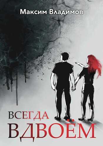 Всегда вдвоём - Максим Владимов